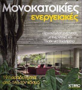 ΜΟΝΟΚΑΤΟΙΚΙΕΣ ΕΝΕΡΓΕΙΑΚΕΣ ΜΟΝΟΚΑΤΟΙΚΙΕΣ ΕΝΕΡΓΕΙΑΚΕΣ