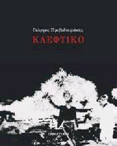 ΚΛΕΦΤΙΚΟ ΚΛΕΦΤΙΚΟ