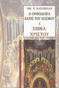 Η ΟΡΘΟΔΟΞΙΑ ΕΛΠΙΣ ΤΟΥ ΚΟΣΜΟΥ ΤΟΜΟΣ Α ΣΩΜΑ ΧΡΙΣΤΟΥ Η ΟΡΘΟΔΟΞΙΑ ΕΛΠΙΣ ΤΟΥ ΚΟΣΜΟΥ ΤΟΜΟΣ Α ΣΩΜΑ ΧΡΙΣΤΟΥ