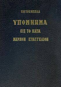 ΥΠΟΜΝΗΜΑ ΕΙΣ ΤΟ ΚΑΤΑ ΜΑΡΚΟΝ ΕΥΑΓΓΕΛΙΟΝ ΥΠΟΜΝΗΜΑ ΕΙΣ ΤΟ ΚΑΤΑ ΜΑΡΚΟΝ ΕΥΑΓΓΕΛΙΟΝ