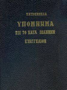 ΥΠΟΜΝΗΜΑ ΕΙΣ ΤΟ ΚΑΤΑ ΙΩΑΝΝΗΝ ΕΥΑΓΓΕΛΙΟΝ 108115687