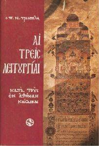 ΑΙ ΤΡΕΙΣ ΛΕΙΤΟΥΡΓΙΑΙ ΑΙ ΤΡΕΙΣ ΛΕΙΤΟΥΡΓΙΑΙ