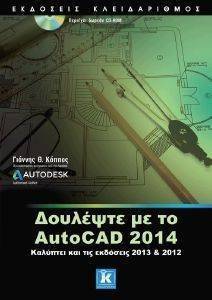 ΔΟΥΛΕΨΤΕ ΜΕ ΤΟ AUTOCAD 2014 ΔΟΥΛΕΨΤΕ ΜΕ ΤΟ AUTOCAD 2014