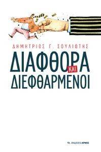 ΔΙΑΦΘΟΡΑ ΚΑΙ ΔΙΕΦΘΑΡΜΕΝΟΙ ΔΙΑΦΘΟΡΑ ΚΑΙ ΔΙΕΦΘΑΡΜΕΝΟΙ