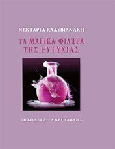 ΤΑ ΜΑΓΙΚΑ ΦΙΛΤΡΑ ΤΗΣ ΕΥΤΥΧΙΑΣ ΤΑ ΜΑΓΙΚΑ ΦΙΛΤΡΑ ΤΗΣ ΕΥΤΥΧΙΑΣ
