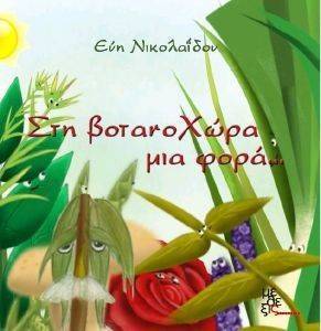 ΣΤΗ ΒΟΤΑΝΟΧΩΡΑ ΜΙΑ ΦΟΡΑ ΣΤΗ ΒΟΤΑΝΟΧΩΡΑ ΜΙΑ ΦΟΡΑ