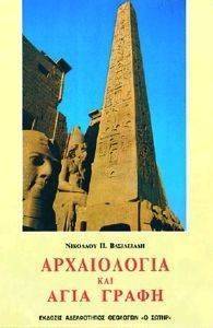 ΑΡΧΑΙΟΛΟΓΙΑ ΚΑΙ ΑΓΙΑ ΓΡΑΦΗ ΑΡΧΑΙΟΛΟΓΙΑ ΚΑΙ ΑΓΙΑ ΓΡΑΦΗ