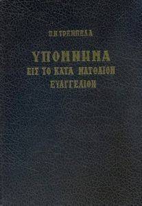 ΥΠΟΜΝΗΜΑ ΕΙΣ ΤΟ ΚΑΤΑ ΜΑΤΘΑΙΟΝ ΕΥΑΓΓΕΛΙΟΝ ΥΠΟΜΝΗΜΑ ΕΙΣ ΤΟ ΚΑΤΑ ΜΑΤΘΑΙΟΝ ΕΥΑΓΓΕΛΙΟΝ