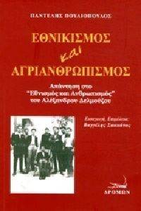 ΕΘΝΙΚΙΣΜΟΣ ΚΑΙ ΑΓΡΙΑΝΘΡΩΠΙΣΜΟΣ ΕΘΝΙΚΙΣΜΟΣ ΚΑΙ ΑΓΡΙΑΝΘΡΩΠΙΣΜΟΣ