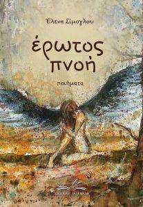 ΕΡΩΤΟΣ ΠΝΟΗ ΕΡΩΤΟΣ ΠΝΟΗ