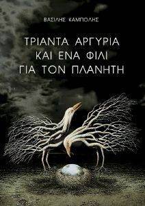 ΤΡΙΑΝΤΑ ΑΡΓΥΡΙΑ ΚΑΙ ΕΝΑ ΦΙΛΙ ΓΙΑ ΤΟΝ ΠΛΑΝΗΤΗ ΤΡΙΑΝΤΑ ΑΡΓΥΡΙΑ ΚΑΙ ΕΝΑ ΦΙΛΙ ΓΙΑ ΤΟΝ ΠΛΑΝΗΤΗ