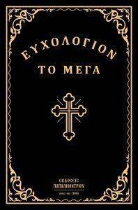 ΕΥΧΟΛΟΓΙΟΝ ΤΟ ΜΕΓΑ ΕΥΧΟΛΟΓΙΟΝ ΤΟ ΜΕΓΑ