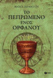 Ο ΜΙΚΡΟΣ ΝΑΙΤΗΣ ΤΟ ΠΕΠΡΩΜΕΝΟ ΕΝΟΣ ΟΡΦΑΝΟΥ Ο ΜΙΚΡΟΣ ΝΑΙΤΗΣ ΤΟ ΠΕΠΡΩΜΕΝΟ ΕΝΟΣ ΟΡΦΑΝΟΥ