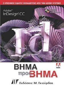 ADOBE INDESIGN CC ΒΗΜΑ ΠΡΟΣ ΒΗΜΑ 108115752