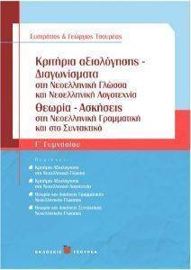 ΚΡΙΤΗΡΙΑ ΑΞΙΟΛΟΓΗΣΗΣ ΔΙΑΓΩΝΙΣΜΑΤΑ ΣΤΗ ΝΕΟΕΛΛΗΝΙΚΗ ΓΛΩΣΣΑ ΚΑΙ ΝΕΟΕΛΛΗΝΙΚΗ ΛΟΓΟΤΕΧΝΙΑ Γ ΓΥΜΝΑΣΙΟΙΥ ΚΡΙΤΗΡΙΑ ΑΞΙΟΛΟΓΗΣΗΣ ΔΙΑΓΩΝΙΣΜΑΤΑ ΣΤΗ ΝΕΟΕΛΛΗΝΙΚΗ ΓΛΩΣΣΑ ΚΑΙ ΝΕΟΕΛΛΗΝΙΚΗ ΛΟΓΟΤΕΧΝΙΑ Γ ΓΥΜΝΑΣΙΟΙΥ