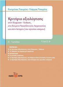 ΤΣΟΥΡΕΑΣ ΕΥΣΤΡΑΤΙΟΣ, ΤΣΟΥΡΕΑΣ ΓΕΩΡΓΙΟΣ ΚΡΙΤΗΡΙΑ ΑΞΙΟΛΟΓΗΣΗΣ Α ΛΥΚΕΙΟΥ ΤΟΜΟΣ Β (ΣΤΗΝ ΕΚΦΡΑΣΗ - ΕΚΘΕΣΗ- ΣΤΑ ΚΕΙΜΕΝΑ ΝΕΟΕΛΛΗΝΙΚΗΣ ΛΟΓΟΤΕΧΝΙΑΣ ΚΑΙ ΣΤΗΝ ΙΣΤΟΡΙΑ)