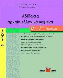 ΑΔΙΔΑΚΤΑ ΑΡΧΑΙΑ ΕΛΛΗΝΙΚΑ ΚΕΙΜΕΝΑ Β-Γ ΛΥΚΕΙΟΥ ΤΟΜΟΣ Α 108115765