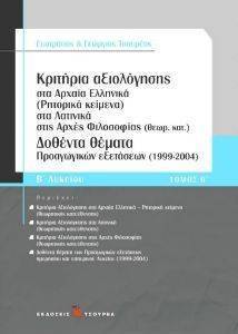 ΚΡΙΤΗΡΙΑ ΑΞΙΟΛΟΓΗΣΗΣ Β ΛΥΚΕΙΟΥ ΤΟΜΟΣ Β ΚΡΙΤΗΡΙΑ ΑΞΙΟΛΟΓΗΣΗΣ Β ΛΥΚΕΙΟΥ ΤΟΜΟΣ Β
