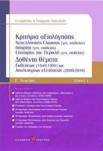 ΚΡΙΤΗΡΙΑ ΑΞΙΟΛΟΓΗΣΗΣ Γ ΛΥΚΕΙΟΥ ΤΟΜΟΣ Γ ΚΡΙΤΗΡΙΑ ΑΞΙΟΛΟΓΗΣΗΣ Γ ΛΥΚΕΙΟΥ ΤΟΜΟΣ Γ