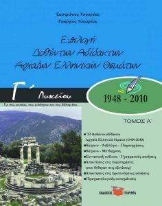 ΕΠΙΛΟΓΗ ΔΟΘΕΝΤΩΝ ΑΔΙΔΑΚΤΩΝ ΑΡΧΑΙΩΝ ΕΛΛΗΝΙΚΩΝ ΘΕΜΑΤΩΝ Β-Γ ΛΥΚΕΙΟΥ 1948-2010 Α ΤΟΜΟΣ ΕΠΙΛΟΓΗ ΔΟΘΕΝΤΩΝ ΑΔΙΔΑΚΤΩΝ ΑΡΧΑΙΩΝ ΕΛΛΗΝΙΚΩΝ ΘΕΜΑΤΩΝ Β-Γ ΛΥΚΕΙΟΥ 1948-2010 Α ΤΟΜΟΣ