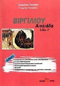 ΒΙΡΓΙΛΙΟΥ ΑΙΝΕΙΑΔΑ ΒΙΒΛΙΟ 1 ΒΙΡΓΙΛΙΟΥ ΑΙΝΕΙΑΔΑ ΒΙΒΛΙΟ 1
