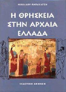 Η ΘΡΗΣΚΕΙΑ ΣΤΗΝ ΑΡΧΑΙΑ ΕΛΛΑΔΑ 108115782