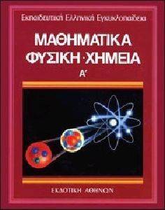 ΜΑΘΗΜΑΤΙΚΑ ΦΥΣΙΚΗ ΧΗΜΕΙΑ Α ΜΑΘΗΜΑΤΙΚΑ ΦΥΣΙΚΗ ΧΗΜΕΙΑ Α