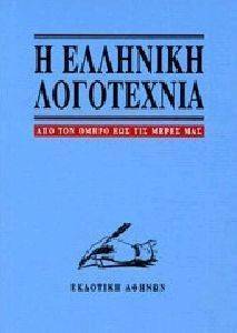 Η ΕΛΛΗΝΙΚΗ ΛΟΓΟΤΕΧΝΙΑ 108115791