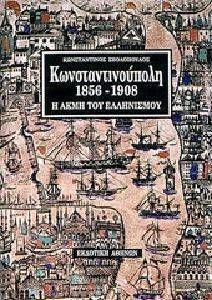ΚΩΝΣΤΑΝΤΙΝΟΥΠΟΛΗ 1856-1908 ΚΩΝΣΤΑΝΤΙΝΟΥΠΟΛΗ 1856-1908