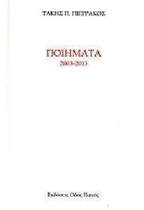 ΠΙΕΡΡΑΚΟΣ ΤΑΚΗΣ ΠΟΙΗΜΑΤΑ 2003-2013