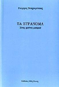 ΤΑ ΣΤΡΑΝΟΜΑ ΤΑ ΣΤΡΑΝΟΜΑ