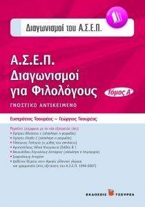 ΔΙΑΓΩΝΙΣΜΟΙ ΤΟΥ ΑΣΕΠ ΔΙΑΓΩΝΙΣΜΟΙ ΓΙΑ ΦΙΛΟΛΟΓΟΥΣ ΤΟΜΟΣ Α ΔΙΑΓΩΝΙΣΜΟΙ ΤΟΥ ΑΣΕΠ ΔΙΑΓΩΝΙΣΜΟΙ ΓΙΑ ΦΙΛΟΛΟΓΟΥΣ ΤΟΜΟΣ Α