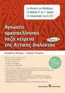 ΤΣΟΥΡΕΑΣ ΕΥΣΤΡΑΤΙΟΣ, ΤΣΟΥΡΕΑΣ ΓΕΩΡΓΙΟΣ ΑΓΝΩΣΤΑ ΑΡΧΑΙΟΕΛΛΗΝΙΚΑ ΠΕΖΑ ΚΕΙΜΕΝΑ ΤΗΣ ΑΤΤΙΚΗΣ ΔΙΑΛΕΚΤΟΥ ΤΟΜΟΣ Α