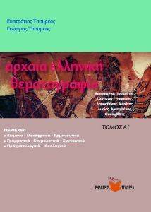 ΑΡΧΑΙΑ ΕΛΛΗΝΙΚΗ ΘΕΜΑΤΟΓΡΑΦΙΑ ΤΟΜΟΣ Α ΑΡΧΑΙΑ ΕΛΛΗΝΙΚΗ ΘΕΜΑΤΟΓΡΑΦΙΑ ΤΟΜΟΣ Α