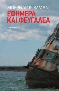 ΕΦΗΜΕΡΑ ΚΑΙ ΦΕΥΓΑΛΕΑ 108115828
