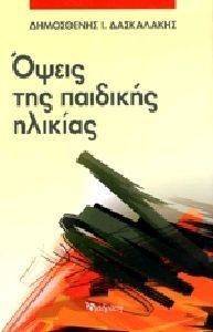 ΟΨΕΙΣ ΤΗΣ ΠΑΙΔΙΚΗΣ ΗΛΙΚΙΑΣ ΟΨΕΙΣ ΤΗΣ ΠΑΙΔΙΚΗΣ ΗΛΙΚΙΑΣ