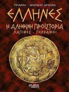 ΕΛΛΗΝΕΣ Η ΑΛΗΘΙΝΗ ΠΡΟΙΣΤΟΡΙΑ ΕΛΛΗΝΕΣ Η ΑΛΗΘΙΝΗ ΠΡΟΙΣΤΟΡΙΑ