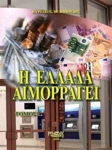 Η ΕΛΛΑΔΑ ΑΙΜΟΡΑΓΕΙ ΤΟΜΟΣ Γ Η ΕΛΛΑΔΑ ΑΙΜΟΡΑΓΕΙ ΤΟΜΟΣ Γ