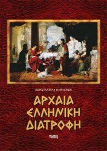 ΑΡΧΑΙΑ ΕΛΛΗΝΙΚΗ ΔΙΑΤΡΟΦΗ ΑΡΧΑΙΑ ΕΛΛΗΝΙΚΗ ΔΙΑΤΡΟΦΗ