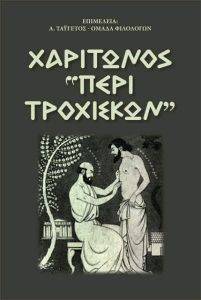 ΧΑΡΙΤΩΝ ΠΕΡΙ ΤΡΟΧΙΣΚΩΝ ΧΑΡΙΤΩΝ ΠΕΡΙ ΤΡΟΧΙΣΚΩΝ