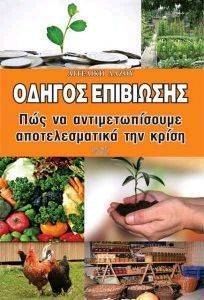 ΟΔΗΓΟΣ ΕΠΙΒΙΩΣΗΣ ΟΔΗΓΟΣ ΕΠΙΒΙΩΣΗΣ