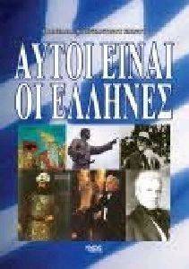 ΑΥΤΟΙ ΕΙΝΑΙ ΟΙ ΕΛΛΗΝΕΣ ΑΥΤΟΙ ΕΙΝΑΙ ΟΙ ΕΛΛΗΝΕΣ