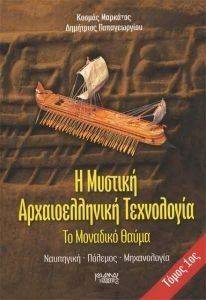 Η ΜΥΣΤΙΚΗ ΑΡΧΑΙΟΕΛΛΗΝΙΚΗ ΤΕΧΝΟΛΟΓΙΑ ΤΟΜΟΣ 1 108115858