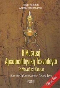 Η ΜΥΣΤΙΚΗ ΑΡΧΑΙΟΕΛΛΗΝΙΚΗ ΤΕΧΝΟΛΟΓΙΑ ΤΟΜΟΣ 2 108115859
