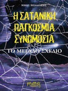 Η ΣΑΤΑΝΙΚΗ ΠΑΓΚΟΣΜΙΑ ΣΥΝΩΜΟΣΙΑ Η ΣΑΤΑΝΙΚΗ ΠΑΓΚΟΣΜΙΑ ΣΥΝΩΜΟΣΙΑ