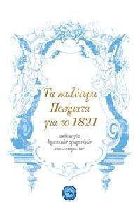 ΤΑ ΚΑΛΥΤΕΡΑ ΠΟΙΗΜΑΤΑ ΓΙΑ ΤΟ 1821 ΤΑ ΚΑΛΥΤΕΡΑ ΠΟΙΗΜΑΤΑ ΓΙΑ ΤΟ 1821