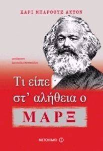 ΤΙ ΕΙΠΕ ΣΤ ΑΛΗΘΕΙΑ Ο ΜΑΡΞ; 108115873