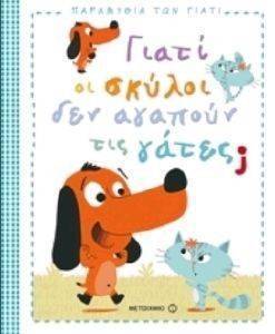 ΓΙΑΤΙ ΟΙ ΣΚΥΛΟΙ ΔΕΝ ΑΓΑΠΟΥΝ ΤΙΣ ΓΑΤΕΣ; ΓΙΑΤΙ ΟΙ ΣΚΥΛΟΙ ΔΕΝ ΑΓΑΠΟΥΝ ΤΙΣ ΓΑΤΕΣ;