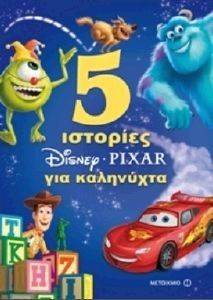 5 ΙΣΤΟΡΙΕΣ ΓΙΑ ΚΑΛΗΝΥΧΤΑ 5 ΙΣΤΟΡΙΕΣ ΓΙΑ ΚΑΛΗΝΥΧΤΑ