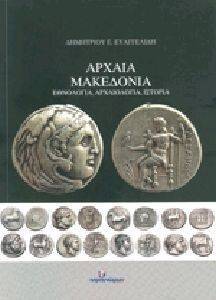 ΑΡΧΑΙΑ ΜΑΚΕΔΟΝΙΑ ΑΡΧΑΙΑ ΜΑΚΕΔΟΝΙΑ